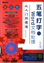 五笔打字与Word文档处理从入门到精通 超值升级版