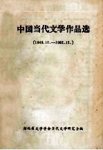 中国当代文学作品选 短篇小说 1949.10-1982.12