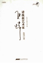 张炜中短篇小说年编 请挽救艺术家 1988-1996 珍藏版