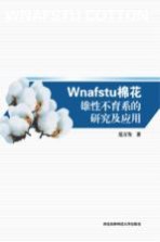 Wnafstu棉花雄性不育系的研究及应用