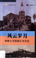 风云岁月 传教士与徐家汇天文台