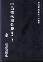 中美往来照会集 1846-1931 18