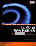 JavaScript面向对象编程指南