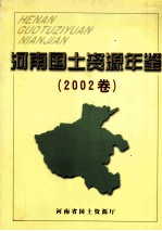 河南国土资源年鉴 2002卷