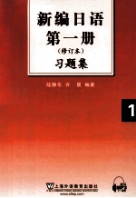 新编日语习题集  1