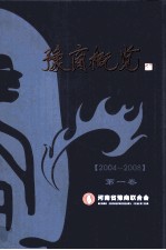 豫商概览 2004-2008 第1卷