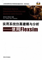 实用系统仿真建模与分析  使用Flexsim