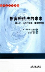 法学名篇小文丛 损害赔偿法的未来 商业化、惩罚性赔偿、集体性损害