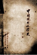 中国现代文学史 下