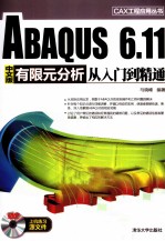 ABAQUS 6.11中文版有限元分析从入门到精通