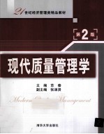 现代质量管理学  第2版