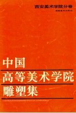 中国高等美术学院雕塑集：西安美术学院分卷