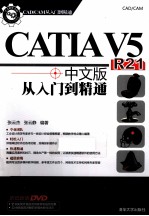 CATIA V5 R21中文版从入门到精通