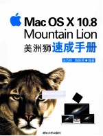 Mac OS X 10.8 Mountain Lion 美洲狮速成手册