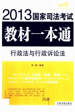 2013国家司法考试教材一本通 行政法与行政诉讼法