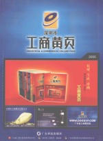 深圳市工商黄页 2005