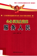 《公务员职业道德培训大纲》配套专题培训教材  公务员职业道德  服务人民