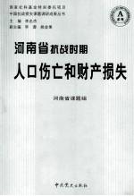 河南省抗战时期人口伤亡和财产损失