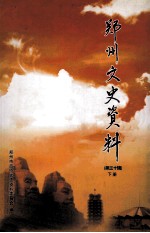 郑州文史资料 第30辑 下