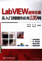 LabVIEW虚拟仪器从入门到测控应用130例