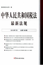 中华人民共和国税法法规 2012年7月 总第186期