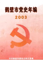 鹤壁市党史年编 2003年