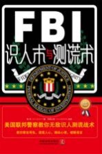 FBI识人术与测谎术 美国联邦警察教你无敌识人测谎战术