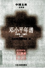 邓小平年谱 1975-1997 上