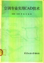 空调专业实用CAD技术