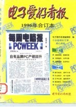 电子爱好者报 1996年合订本