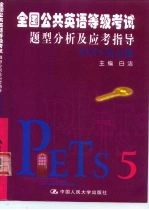 全国公共英语等级考试题型分析及应考指导 PETS第五级