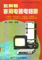 怎样看家用电器电路图 元器件、录音机、电视机、录音机、洗衣机、空调器、电冰箱等的电路详解