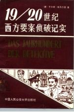 19-20世纪西方要案侦破纪实  下