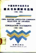 中国海事仲裁委员会裁决书和调解书选编 中英对照 1984-1988