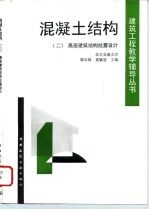 混凝土结构 2 高层建筑结构抗震设计