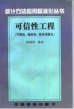 可信性工程  可靠性、维修性、维修保障性