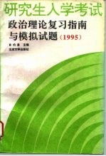 研究生入学考试政治理论复习指南与模拟试题 1995