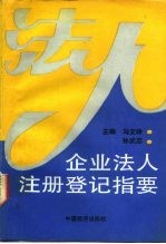 企业法人注册登记指要