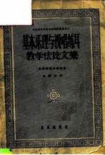 基本乐理与视唱练耳教学法论文集