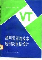 晶闸管变流技术题例及电路设计