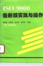 ISO9000最新版实践与操作