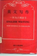 英文写作 从句子到章节 FROM SENTENCE TO PARAGAPH