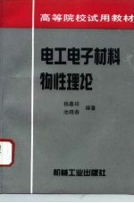 电工电子材料物性理论