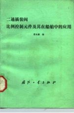 二通插装阀比例控制元件及其在船舶中的应用