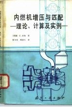 内燃机增压与匹配 理论、计算及实例