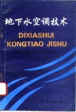 地下水空调技术  天然能源空调