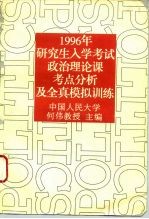 1996年研究生入学考试政治理论课考点分析及全真模拟训练