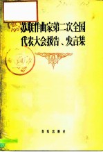 苏联作曲家第二次全国代表大会报告、发言集