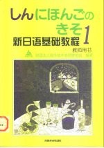 新日语基础教程 1 教师用书