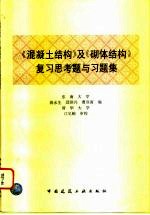 《混凝土结构》及《砌体结构》复习思考题与习题集